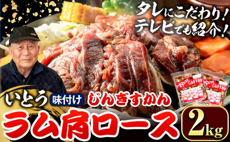 [3.2-351]いとうじんぎすかん ラム肩ロース 2kg ジンギスカン