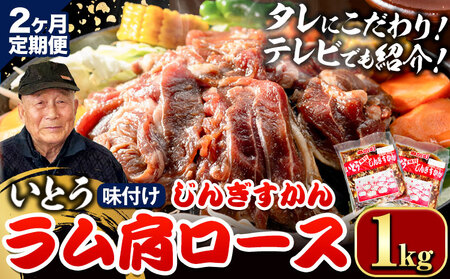 [3.2-347][2ヶ月定期便][TV紹介!]いとうじんぎすかん ラム肩ロース 1kg ジンギスカン 肉 ジビエ 羊肉 味付け 味付けジンギスカン 漬け込み 小分け 個包装 セット 冷凍 こだわり ジンギスカン鍋