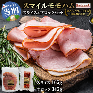 スマイル モモハム スライス ブロック 計510g