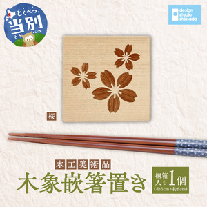 木工美術品木象嵌（もくぞうがん）箸置き【桜】 | 箸置き 木象嵌箸置き 手作り箸置き 木工美術品
