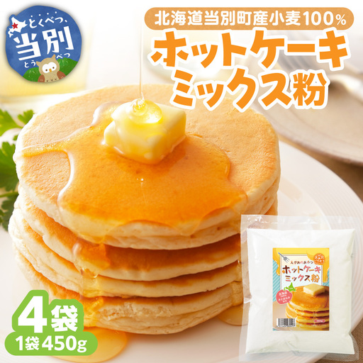 北海道当別町産小麦100%ホットケーキミックス粉|パンケーキ きたほなみ 北海道産 450g 4袋 北海道 当別町