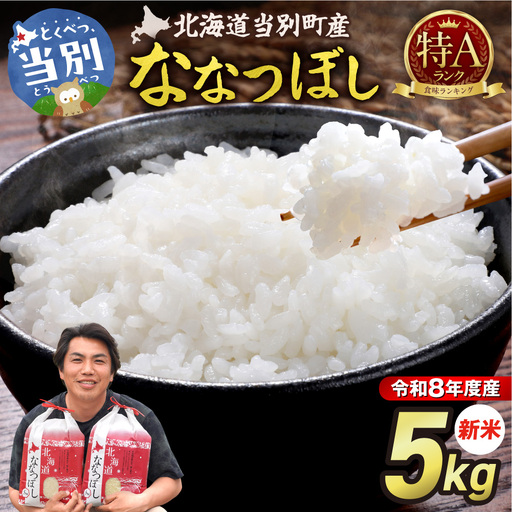[先行予約][令和8年度産]特Aランクななつぼし 単一農家の美味しいお米5kg | 新米 精米 白米 コメ アグリルーターズ 北海道 当別町