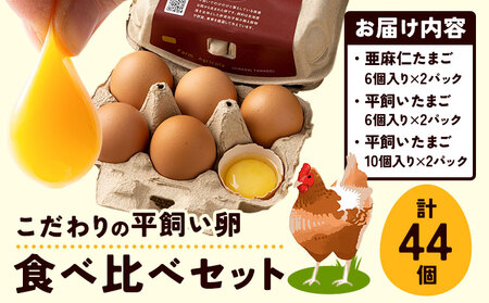 [1.12-38] こだわりの平飼いたまご食べ比べセット たまご 卵 食べ比べ たまご 卵 食べ比べ たまご 卵 食べ比べ たまご 卵 食べ比べ たまご 卵 食べ比べ たまご 卵 食べ比べ たまご 卵 食べ比べ たまご 卵 食べ比べ たまご 卵 食べ比べ たまご 卵 食べ比べ たまご 卵 食べ比べ たまご 卵 食べ比べ たまご 卵 食べ比べ たまご 卵 食べ比べ たまご 卵 食べ比べ たまご 卵