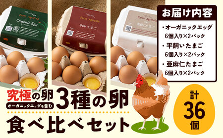 [1.12-39]　究極の卵、オーガニックエッグを含む3種食べ比べセット