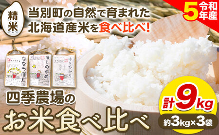 [1.1-46] お米食べ比べ9kg「ななつぼし・ほしのゆめ・ゆきひかり」