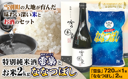 [1-52] 特別純米酒「雪梟」とお米2kg「ななつぼし」
