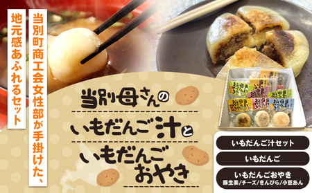 [1-103] 当別母さんのいもだんご汁といもだんごおやき