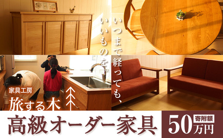 [50-111] 高級オーダー家具 旅する木 北海道 当別町 オーダー 家具