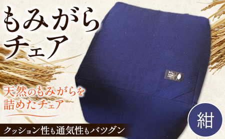 [1.5-124] もみがらチェア[紺色] チェア 椅子 オリジナルチェア もみがらチェア