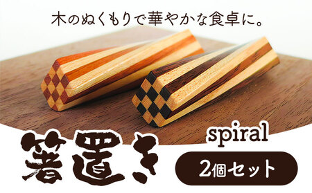 [1.5-151] 箸置き(spiral)工芸品 箸置き 手作り