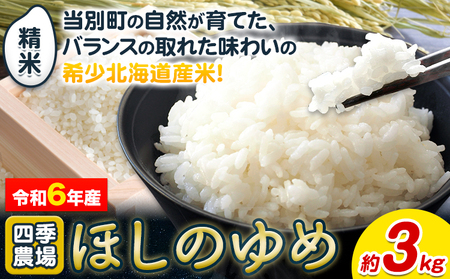 [0.4-199]　精米ほしのゆめ3kg お米 米 白米 精米 備蓄米 北海道産 当別町産 定番 産地直送 ふっくら ご飯 こめ 農家直送選べる 単身 一人暮らし お手軽 少なめ ビオトープ利用型 自然 環境 共存 四季農場 ほしのゆめ