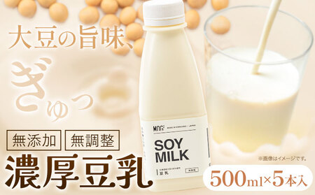 [1-230] 濃厚豆乳500ml 5本セット 大豆 豆乳 飲料 セット