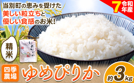 [1.-234][令和7年産先行予約]精米ゆめぴりか3kg[10月末〜(新米収穫出来次第、出荷)]