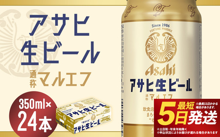 【福島のへそのまち もとみや産】アサヒ生ビール 350ml×24本 合計8.4L 1ケース アルコール度数4.5% 缶ビール お酒 ビール アサヒ 生ビール マルエフ 送料無料 本宮市【07214-0208】