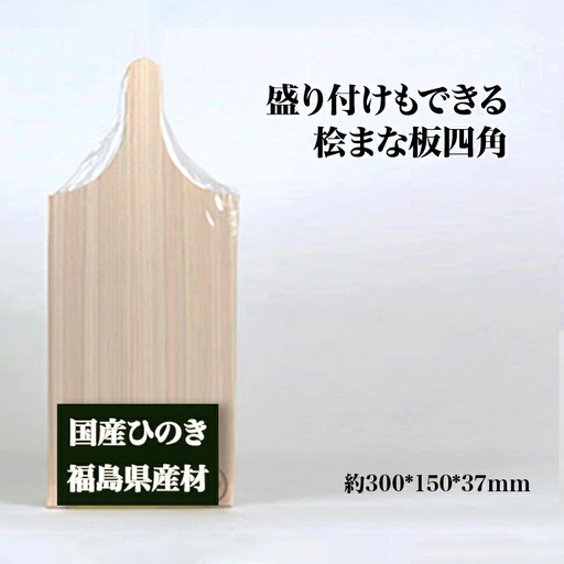 盛り付けもできる桧まな板　四角　【07214-0158】