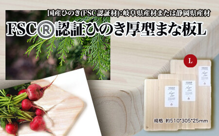 FSC(R)　認証ひのき厚型まな板L　【07214-0165】