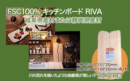 FSC100% キッチンボード RIVA [07214-0166]