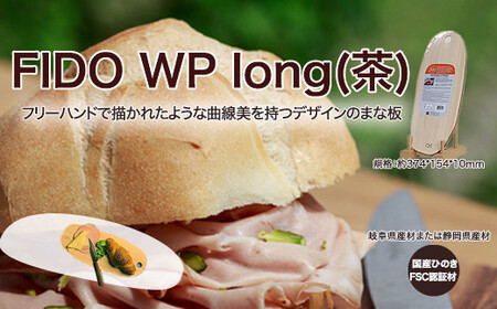 FIDO WP Long(茶) [07214-0173]