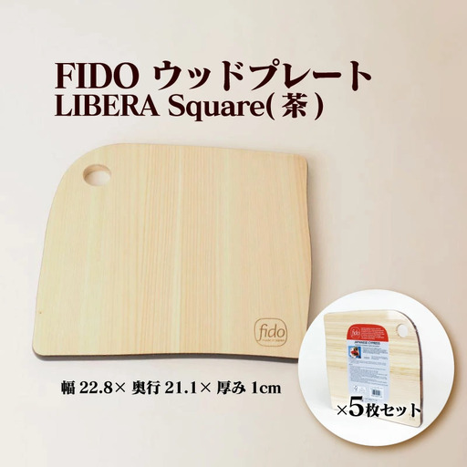 FIDO WP Square(茶) 5枚セット　【07214-0196】