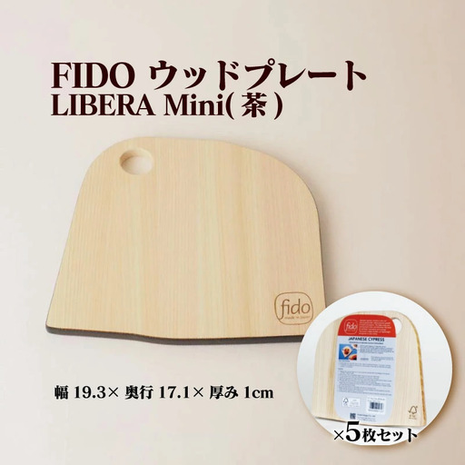 FIDO WP Mini(茶) 5枚セット　【07214-0200】