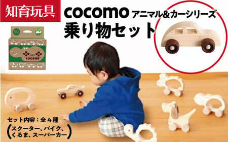 cocomo アニマル&カー乗り物セット [07214-0202]