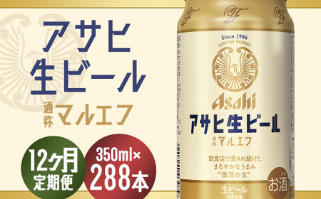 【12か月定期便】【福島のへそのまち　もとみや産】アサヒ生ビール（マルエフ）350ml×24本　【07214-0311】