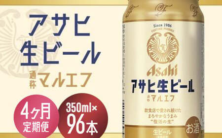 【4か月定期便】【福島のへそのまち　もとみや産】アサヒ生ビール（マルエフ）350ml×24本　【07214-0337】