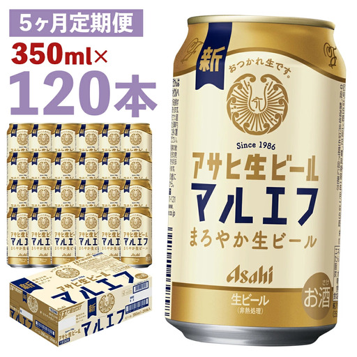 【5か月定期便】【福島のへそのまち　もとみや産】アサヒ生ビール（マルエフ）350ml×24本　【07214-0338】
