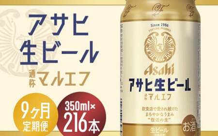 【9か月定期便】【福島のへそのまち　もとみや産】アサヒ生ビール（マルエフ）350ml×24本　【07214-0341】