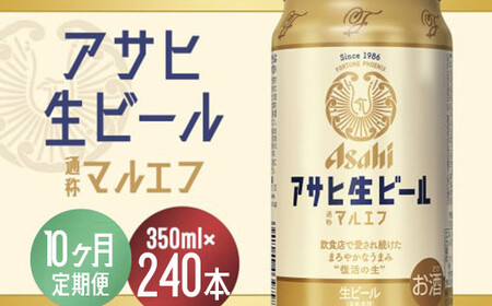 【10か月定期便】【福島のへそのまち　もとみや産】アサヒ生ビール（マルエフ）350ml×24本　【07214-0342】