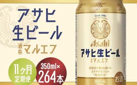【11か月定期便】【福島のへそのまち　もとみや産】アサヒ生ビール（マルエフ）350ml×24本　【07214-0343】