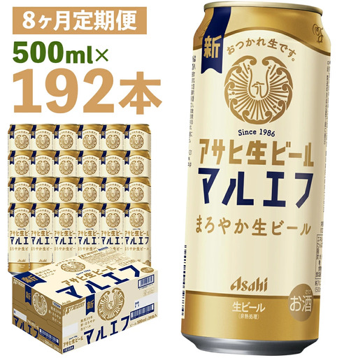 【8か月定期便】【福島のへそのまち　もとみや産】アサヒ生ビール（マルエフ）500ml×24本　【07214-0347】
