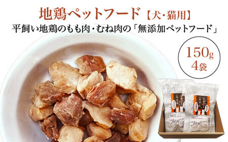 地鶏ペットフード [07214-0391]