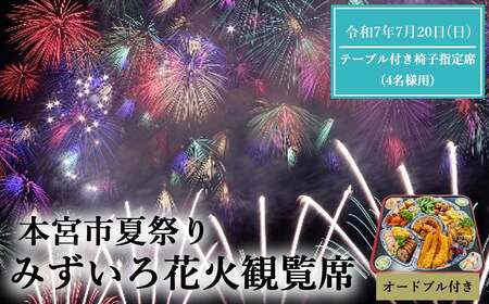 第19回本宮夏まつり『もとみやみずいろ花火』観覧席 テーブル付き椅子指定席(4名様用) [令和7年7月20日(日)開催] [07214-0394]