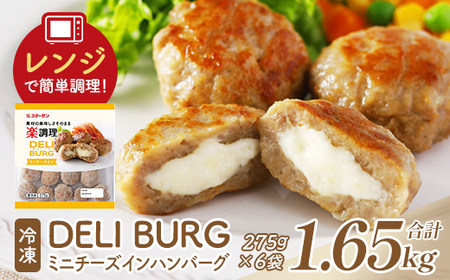 DELI BURG ミニチーズインハンバーグ (計1.65kg)[07214-0313]