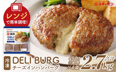 DELI BURG チーズインハンバーグ(計2.7kg)[07214-0314]