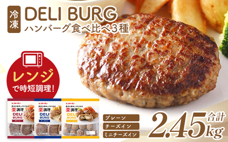 ハンバーグ食べ比べ 3種セット(計2.45kg)[07214-0317]