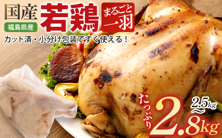 福島県産若鳥 まるごと一羽セット(2.5〜2.8kg) [07214-0429]