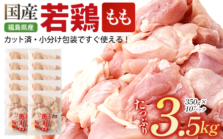 福島県産若鶏 もも肉カット 3.5kg [07214-0420]