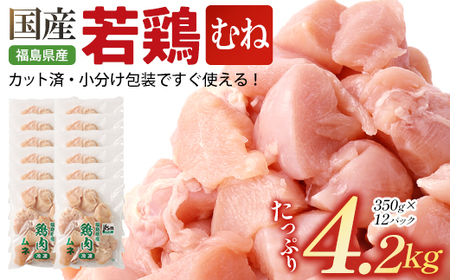 福島県産若鶏 むね肉カット 4.2kg [07214-0423]