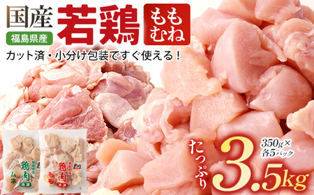 福島県産若鶏カット(もも肉+むね肉) 3.5kg [07214-0426]