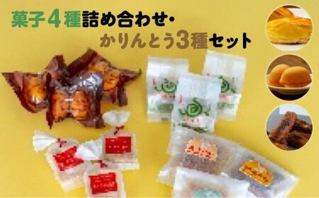 [菓匠きねや・ぬか茂菓子店]お菓子4種詰め合わせ・かりんとう3種セット [07214-0402]