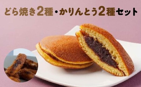 [御菓子司こやま・ぬか茂菓子店]どら焼き2種・かりんとう2種セット [07214-0403]