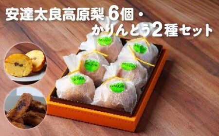 [菓匠きねや・ぬか茂菓子店]安達太良高原梨6個・かりんとう2種セット [07214-0404]