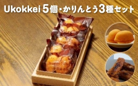 [菓匠きねや・ぬか茂菓子店]Ukokkei5個・かりんとう3種セット [07214-0405]