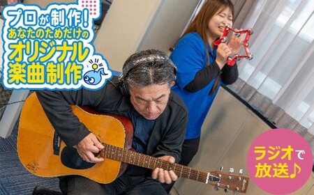 あなたのためだけのオリジナル楽曲制作!FM 曲制作 [07214-0417]
