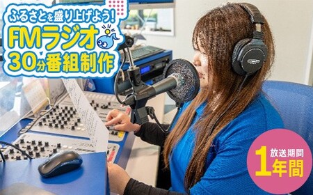あなたの声がふるさとを元気に!FMラジオ 番組放送 [07214-0418]