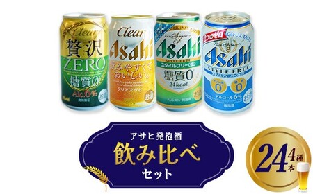 アサヒ発泡酒飲み比べセット [07214-0409]