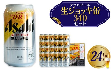アサヒスーパードライ生ジョッキ缶 340ml×24本 のし付き [07214-0414]