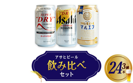 アサヒビール飲み比べセット [07214-0407]